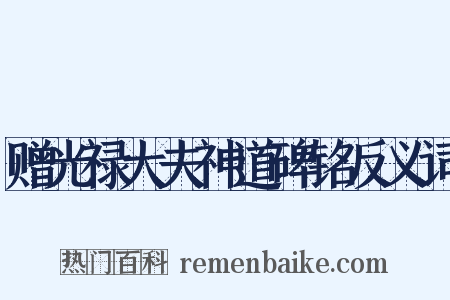 赠光禄大夫神道碑铭反义词是什么意思的图片